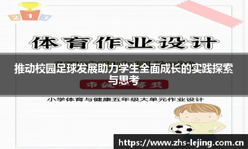 推动校园足球发展助力学生全面成长的实践探索与思考