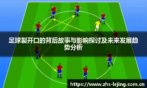 足球裂开口的背后故事与影响探讨及未来发展趋势分析